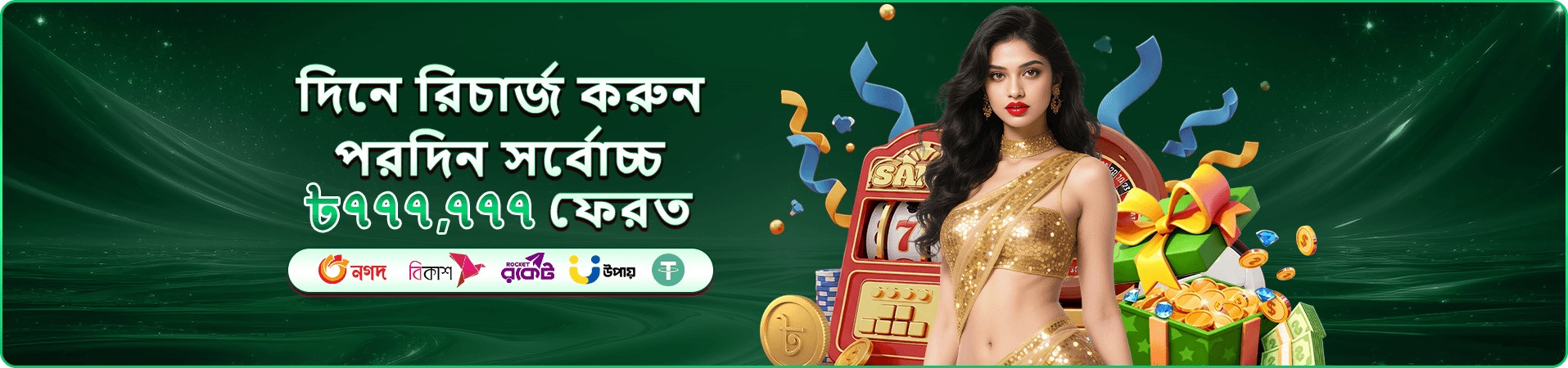 প্রতিদিনের ডিপোজিট রিওয়ার্ড ও ক্যাশব্যাক অফারের ব্যানার